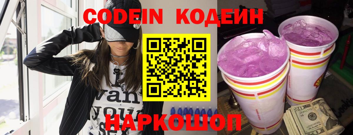 Codein Purple Drank  Кодеиновый сироп Lean Purple Drank  Азов  Вход с VPN 